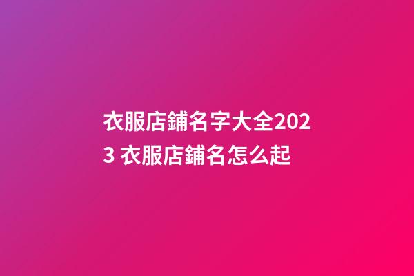 衣服店鋪名字大全2023 衣服店鋪名怎么起-第1張-店鋪起名-玄機派